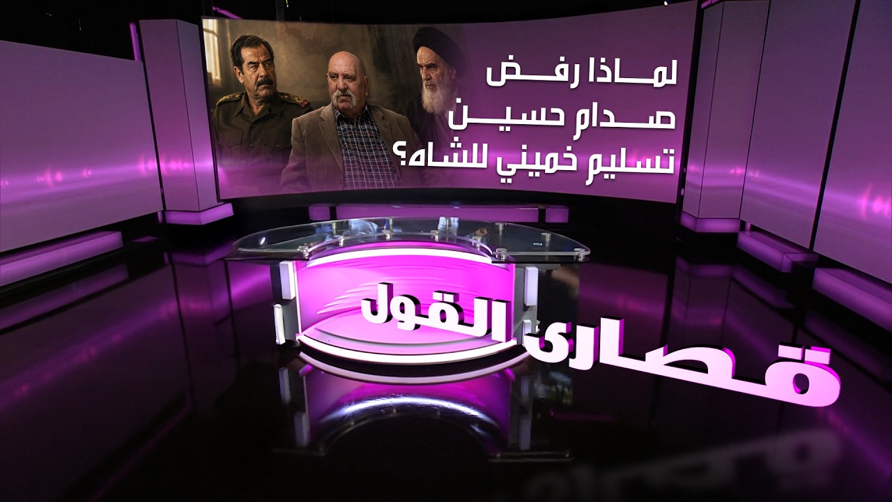 لماذا رفض صدام حسين تسليم خميني للشاه؟