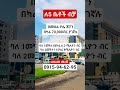 ለ5ቤቶች ብቻ ቦሌ ጃፓን ላይ Apartment price in addis ababa #house ##realestate #apartment #duet
