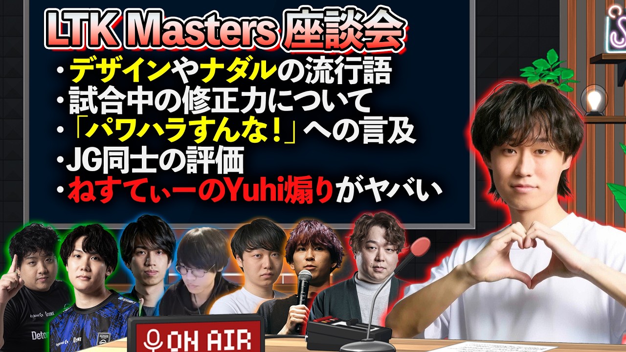 【LTK3座談会】hetelとLTK Masters陣の話したかったこと【hetel / #LoL / 配信切り抜き / #LTK】