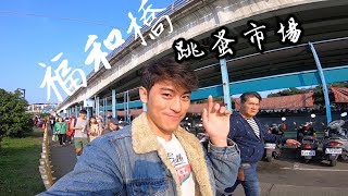 什麼？！用100元可以買到全套全身衣著｜福和橋跳蚤市場VLOG6