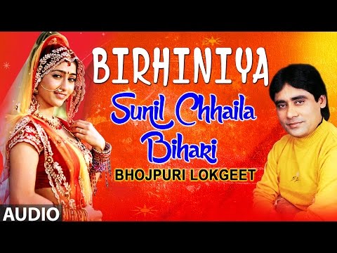 BIRHINIYA - SUNIL CHHAILA BIHARI | BHOJPURI LOKGEET AUDIO SONGS JUKEBOX | HAMAARBHOJPURI