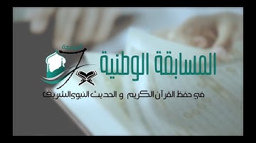 المسابقة الوطنية السابعة في حفظ القرآن الكريم والحديث النبوي الشريف