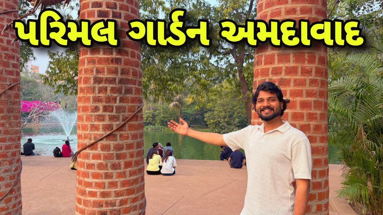 Parimal garden Ahmedabad vlog  |  પરીમલ ગાર્ડન અમદાવાદ બ્લોગ | Nature  Vlog | Ahmedabad Garden Vlog