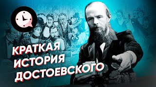 Краткая история Достоевского