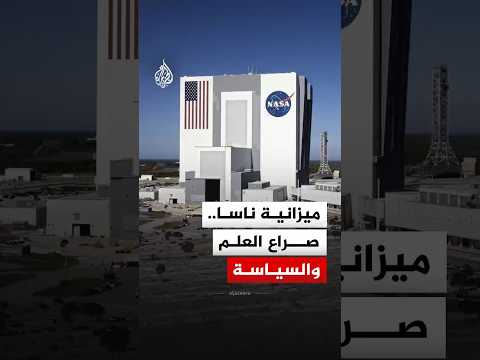 أزمة ناسا.. صراع ميزانية الفضاء يشتعل بين إدارة ترمب والكونغرس الأمريكي