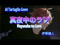 真夜中のラブ Mayonaka no Love - AI Tartaglia【AI Cover】