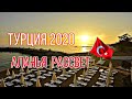 Турция 2020. Аланья. Когда наступит рассвет. Comfort Homes Turkey