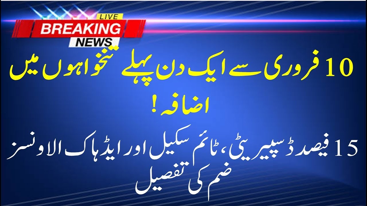 Salary Increase News 10 February 2022 Pakistan|Today Pay Increase News Pakistan||15 Percent Increase