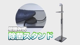 【グリーンクロス】足踏み式除菌スタンド