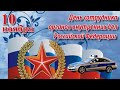 С Днем сотрудников органов внутренних дел! День полиции! 10 ноября праздник.