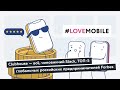 Lovemobile: Clubhouse — всё, чиновничий Slack, ТОП-5 глобальных российских предпринимателей Forbes
