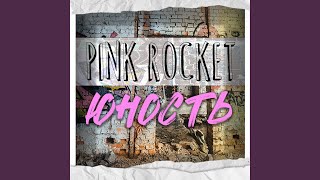 Юность - Pink Rocket