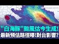 颱風「白海豚」恐今生成又大又強！最新預估路徑大轉彎 朝日本移動 對台灣無直接影響！週三起晴朗炎熱迎盛夏 極端高溫連烤一週！｜三立新聞LIVE