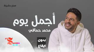أجمل يوم  -  محمد حماقي  (بدون ايقاع)  HD  HQ  Without rhythm