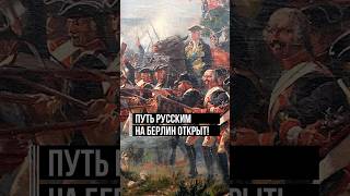 «Русских легче перебить, чем победить» © Фридрих II. Разгром прусской армии — путь на Берлин открыт