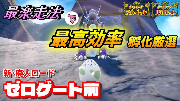 最高効率で孵化厳選する場所と方法を紹介 今作の廃人ロードはここだ ポケモンsv Youtube