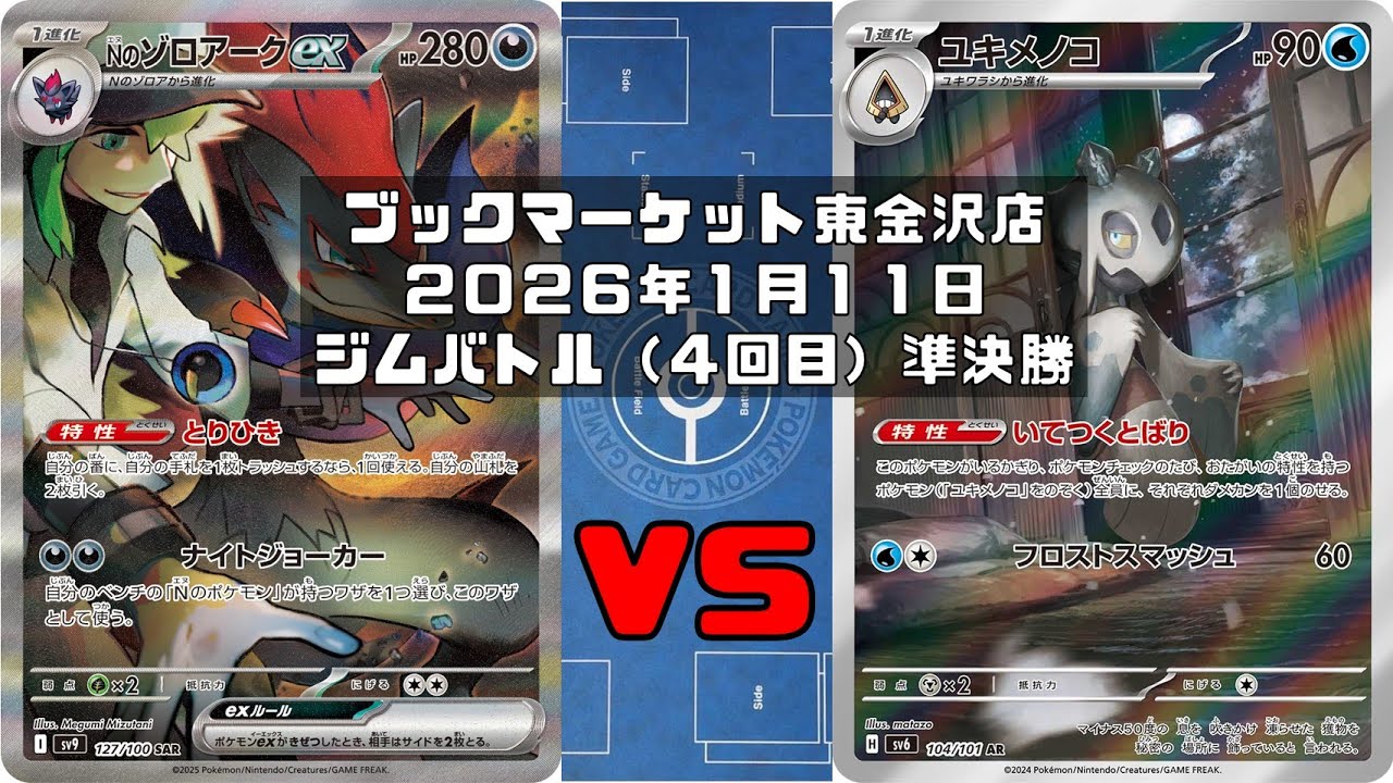 【ポケカ】Nのゾロアークex Nのレシラム Nのゼクロム Nのヒヒダルマ マシマシラ vs ユキメノコ マシマシラ シェイミ スボミー トレカ大会 ブックマーケット東金沢店