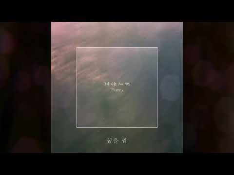 그때 나는 (Feat. 기련) / 험니(Humny)
