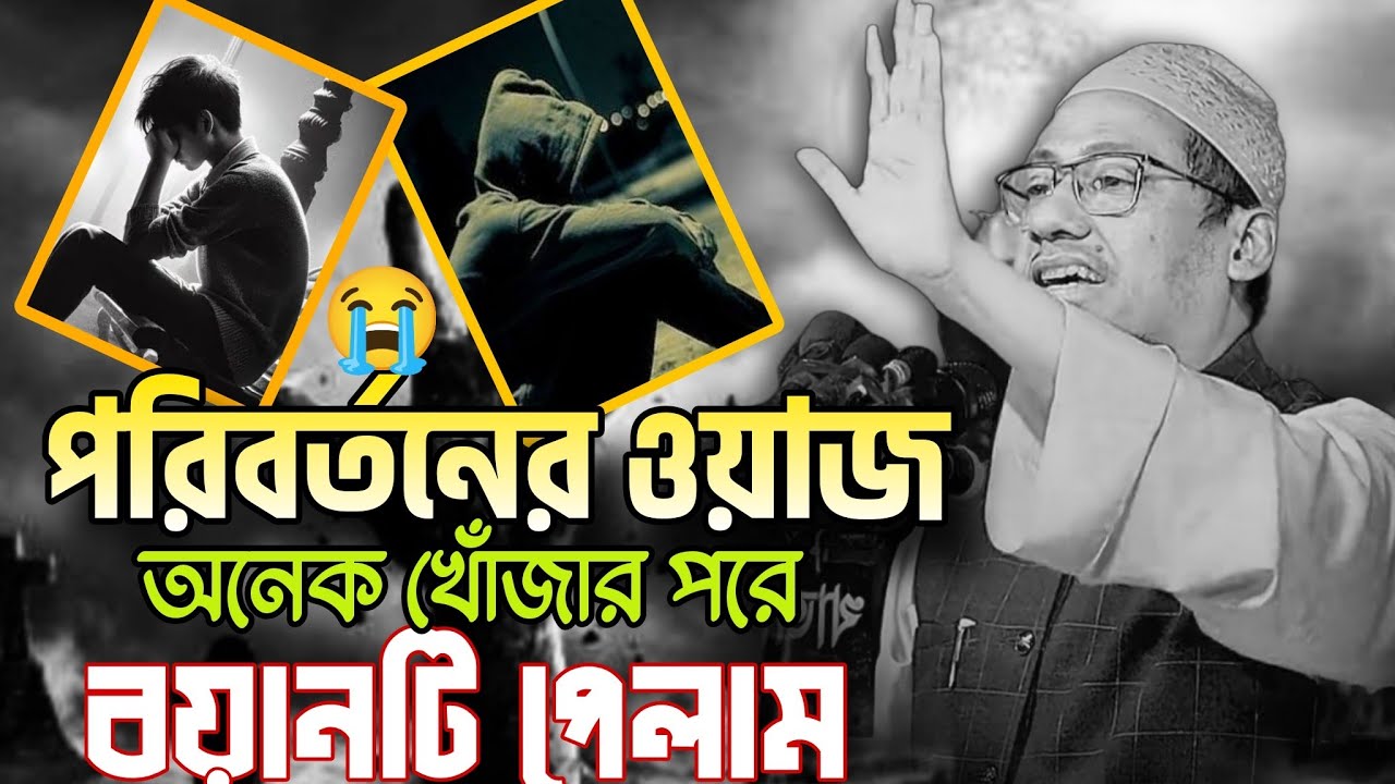  যুবকদের পরিবর্তনের ওয়াজ | একা একা বয়ানটি শোনো | আনিসুর রহমান আশরাফী নতুন ওয়াজ | Anichur Rahman 