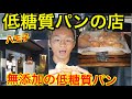 【低糖質】パン【ダイエット】【無添加】