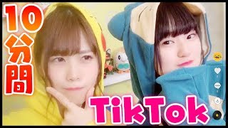 10分間で何本撮れる!?1D&ゆーぽんさんと10分間TikTokチャレンジした結果・・・!!ポケモンのコスプレも♪