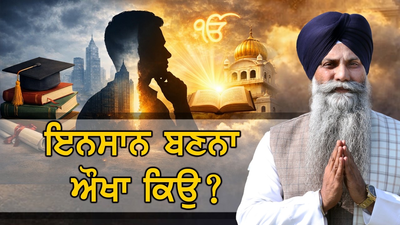 ਪੜ੍ਹਿਆ ਲਿਖਿਆ ਹੋ ਕੇ ਵੀ ਇਨਸਾਨ ਕਿਉਂ ਨਹੀਂ ਬਣਦੇ? | ਗੁਰੂ ਦੇ ਗਿਆਨ ਦੀ ਲੋੜ GIANI SARBJIT SINGH LUDHIANA WALE