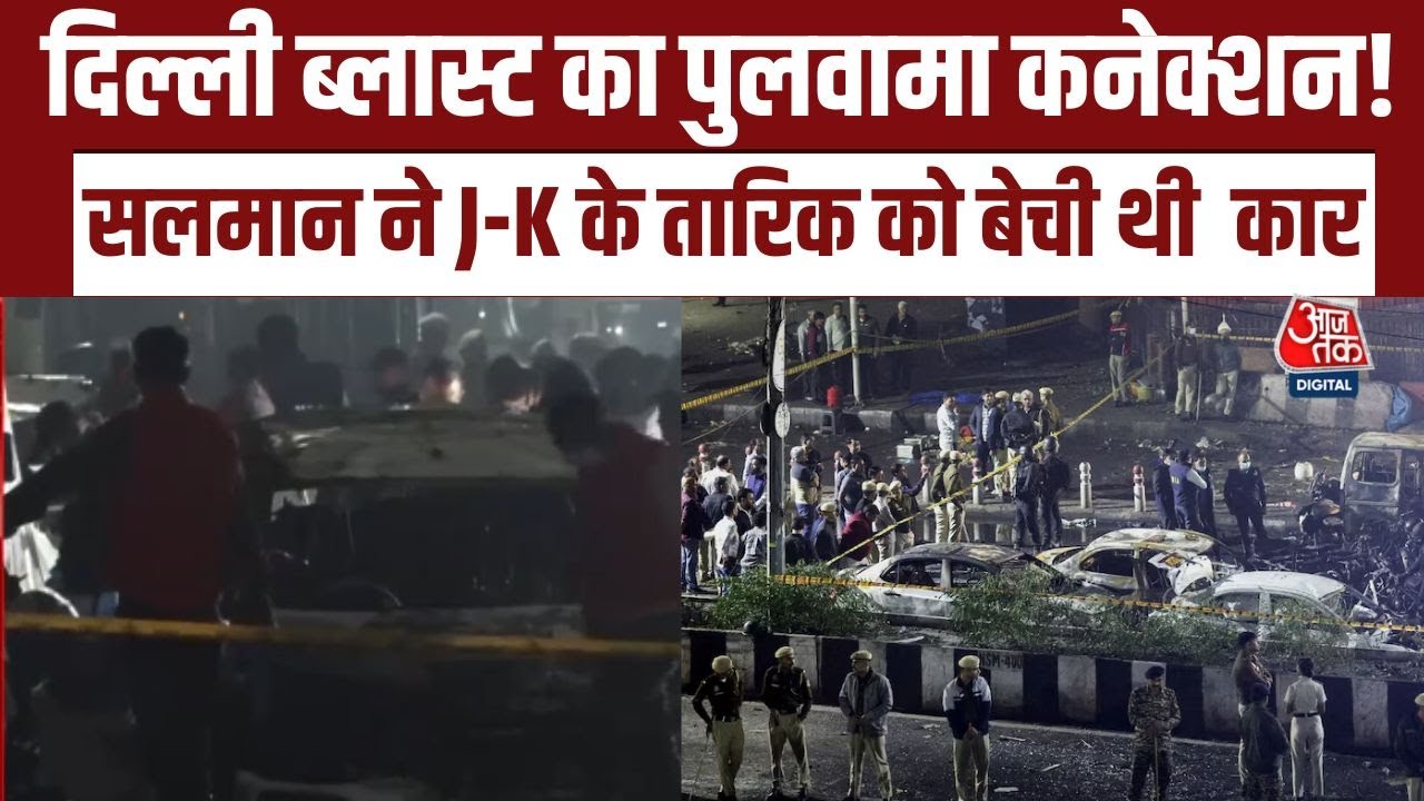 Delhi Red Fort Blast: Delhi Blast का Pulwama कनेक्शन! Salam ने J-K के तारिक को बेची थी i-20 Car