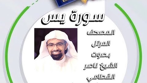 سورة يس المصحف المرتل بصوت الشيخ ناصر القطامي امام جامع المهيني