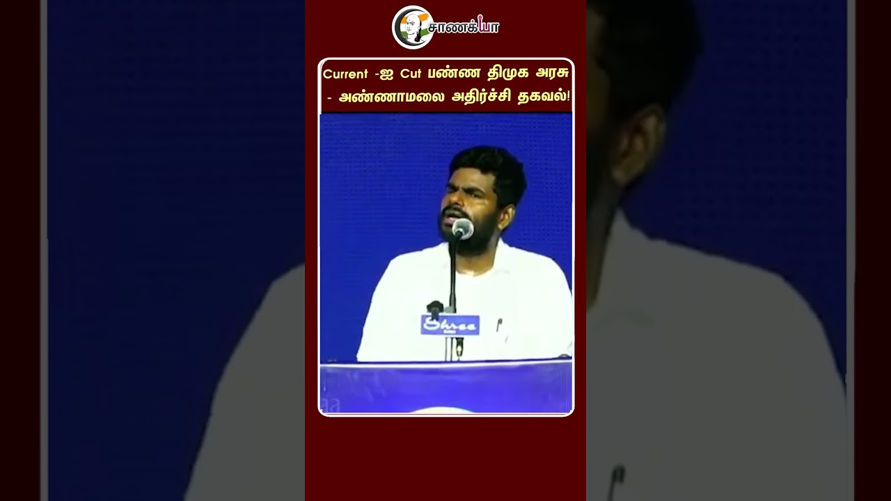 ⁣Current -ஐ Cut பண்ண திமுக அரசு அண்ணாமலை அதிர்ச்சி தகவல்! | #shorts | #chanakyaa