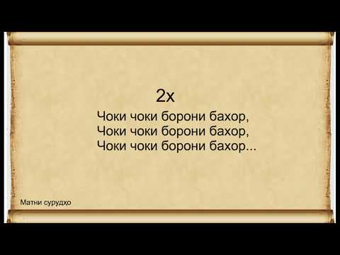 Далер Назаров - Чоки чоки борон текст песни