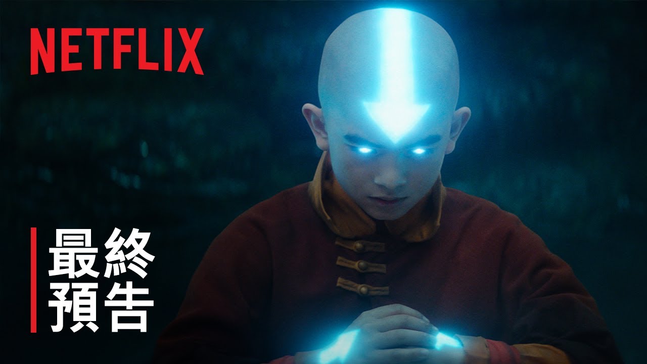 《降世神通:最後的氣宗》 | 最終預告 | Netflix - YouTube