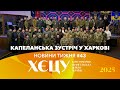 Капеланська зустріч у Харкові. Конференції у Чернігові та Ризі. / №43 Новини тижня 🔸 2025