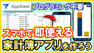 【無料】収支グラフ付き！シンプルな家計簿アプリを作ろう【スマホで即使える】 YouTube用