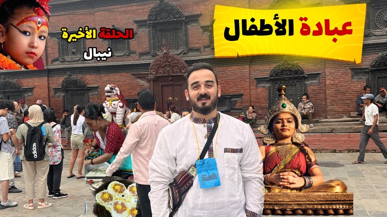 جولة أكل الشوارع في نيبال و تقاليد عبادة الأطفال | Nepal's Kumari