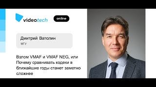 Дмитрий Ватолин — Взлом VMAF и VMAF NEG: почему сравнивать кодеки в ближайшие годы станет сложнее