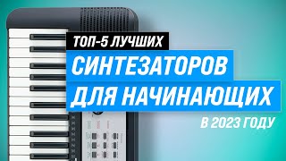 ТОП–5. Лучшие синтезаторы для начинающих 💥 Рейтинг 2023 года 💥 Какой выбрать для детей и взрослых?