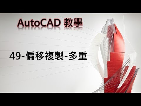 Autodesk AutoCAD教學49 偏移複製 多重