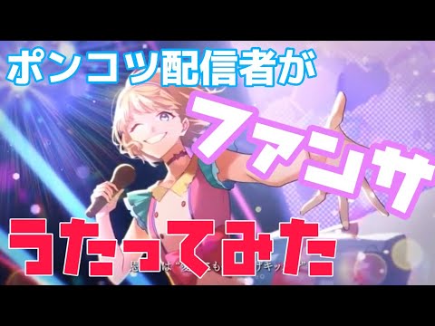 【歌ってみた】ファンサ【あすまる。】