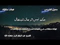 حكم لبس الرجال للبنطال الشيخ عبد الرزاق البدر حفظه الله