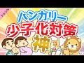 第52回 【日本も見習うべき？】4人産んだら税金ゼロ！ハンガリーの少子化対策がスゴすぎる【社会・トレンド】