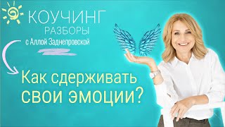 Как научиться контролировать свои эмоции. Коучинг-разборы. ЛП №76