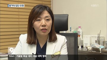 [KBS강릉 뉴스] 겨울철 볼거리 집단 유행...왜?