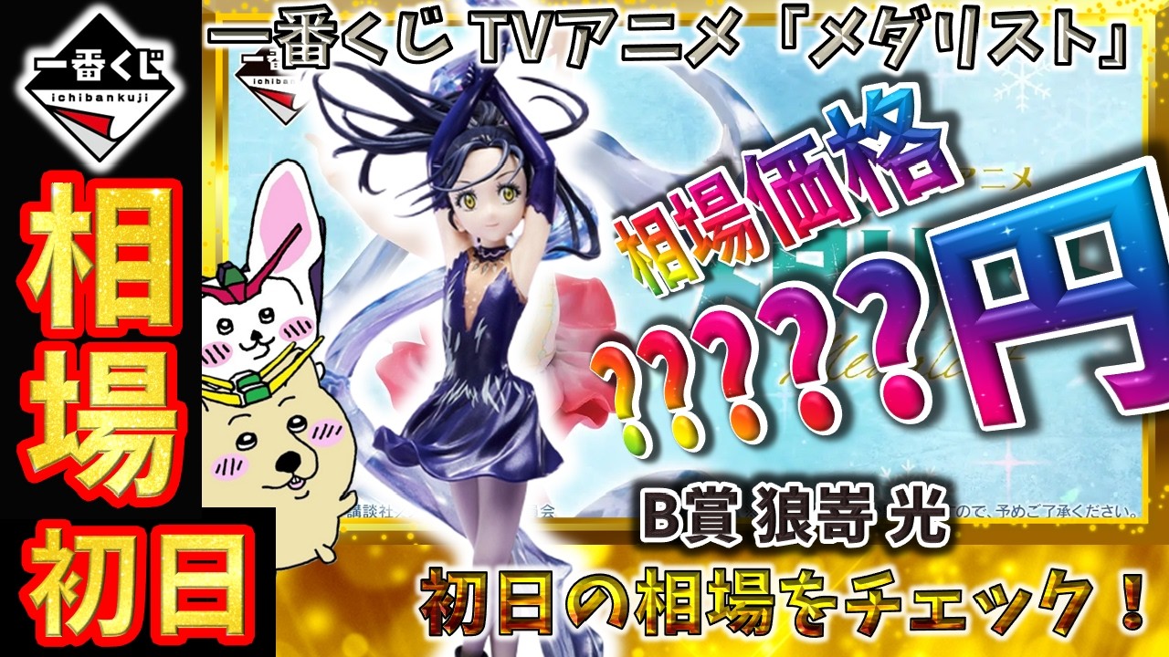 Ichiban Kuji Market Information] On the first day, the B prize