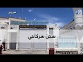 سجن سركاجي معلم تاريخي شاهد على جرائم الاستعمار الفرنسي