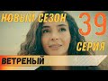 Ветреный 39 серия русская озвучка турецкий сериал (фрагмент №1)