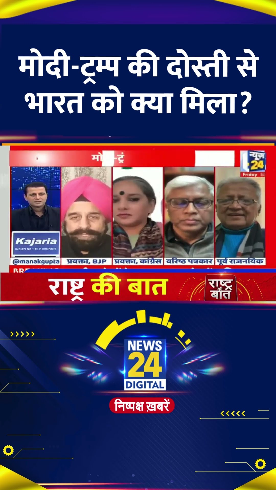 मोदी-ट्रम्प की दोस्ती से भारत को क्या मिला? बीजेपी प्रवक्ता RP Singh ने Pointers में समझाया !