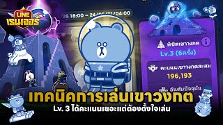 เวล 3 เล่นเป็น = ได้คะแนนเยอะ! ⚔️ | LINE เรนเจอร์