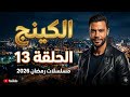 مسلسل الكينج الحلقة 13 محمد إمام مسلسل الكينج الكينج الحلقة 13 رمضان 2026 مسلسلات رمضان