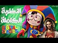     النظرية الكاملة الحلقة الأولى