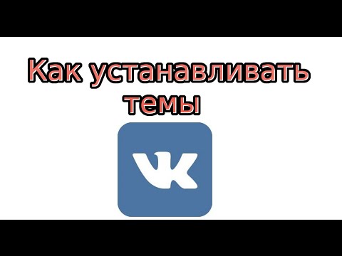 Как установить темы для Вконтакте